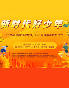 2025年度“新时代好少年”先进事迹发布仪式
