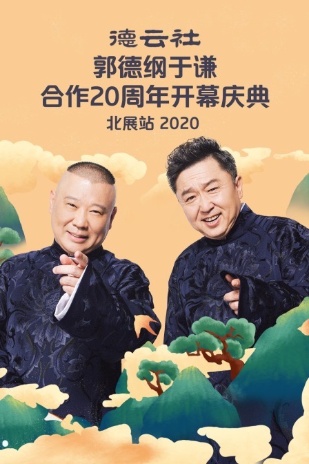 德云社郭德纲于谦合作20周年开幕庆典北展站 2020