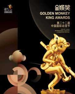 第二十二届中国国际动漫节——“金猴奖”颁奖仪式