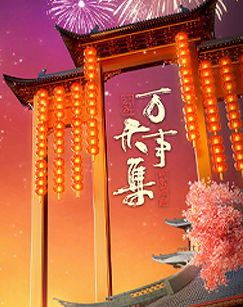 万事大集——2024新春曲艺大联欢
