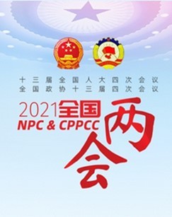 2021十三届全国人大四次会议开幕会