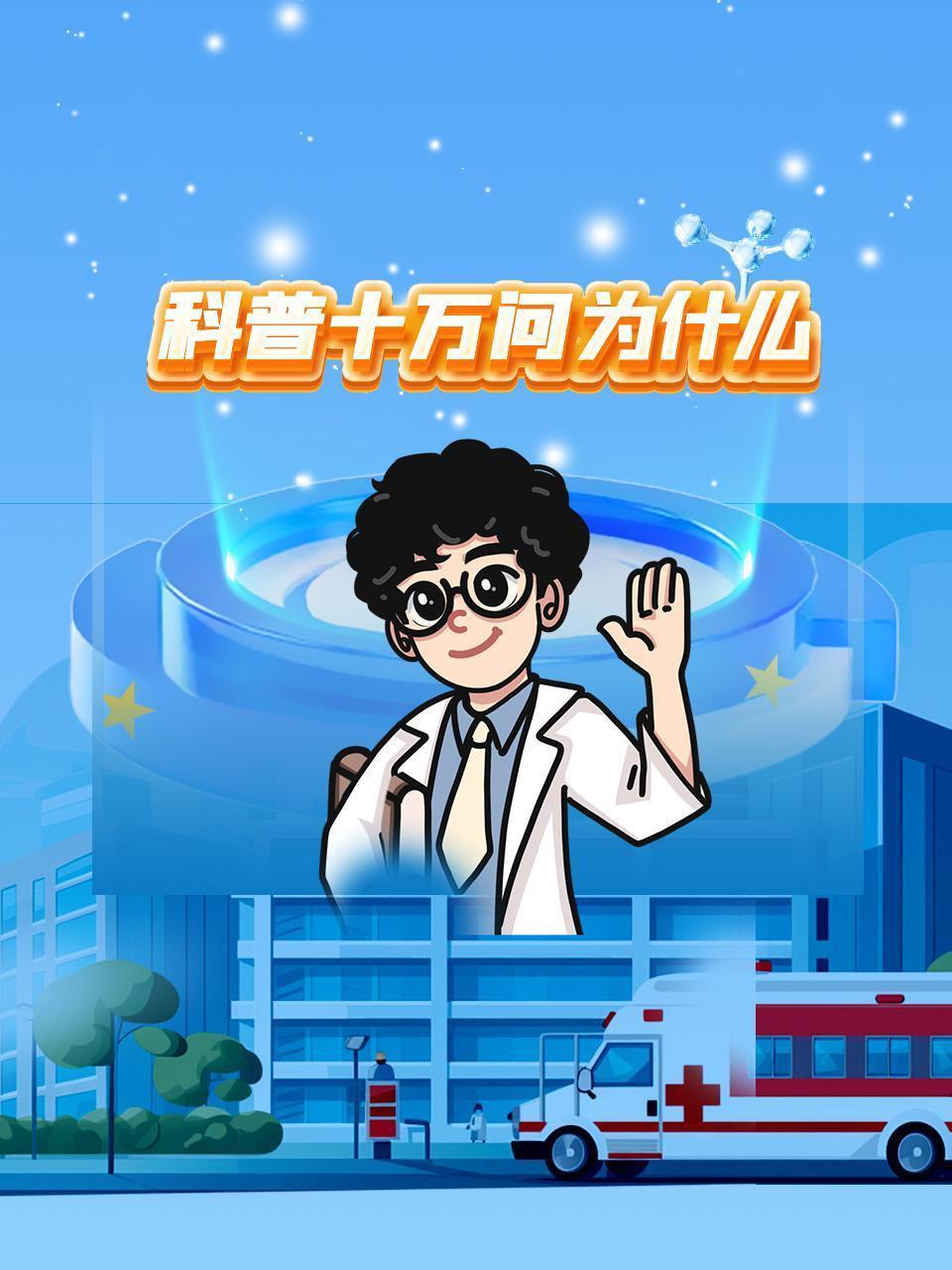 科普十万问为什么