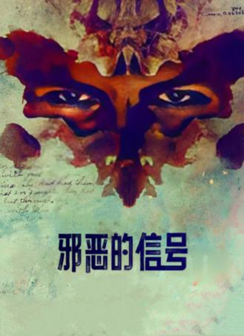 邪恶的信号（Signs Of A Psychopath）