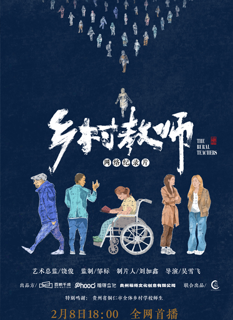 乡村教师（纪录片）