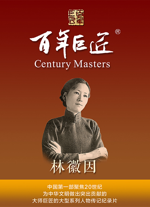百年巨匠——林徽因