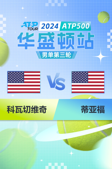 2024ATP500华盛顿站 男单第三轮 科瓦切维奇VS蒂亚福