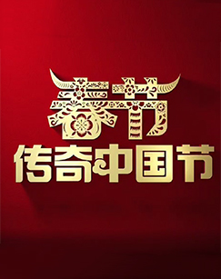 2021传奇中国节春节