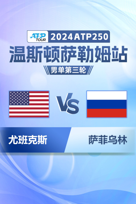 2024ATP250温斯顿萨勒姆站 男单第三轮 尤班克斯VS萨菲乌林