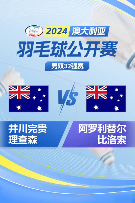 2024澳大利亚羽毛球公开赛 男双32强赛 井川完贵/理查森VS阿罗利替尔/比洛索