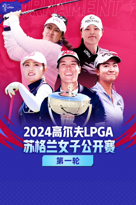 2024高尔夫LPGA苏格兰女子公开赛 第一轮