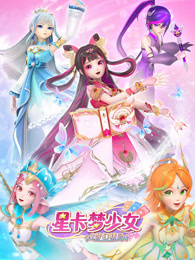 星卡梦少女2 梦幻精灵
