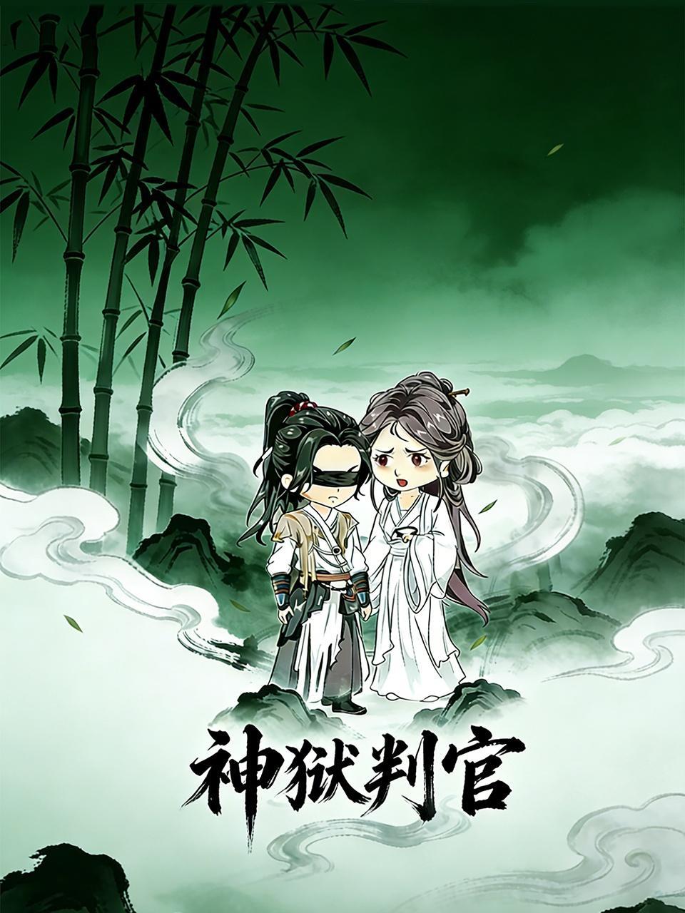 神狱判官
