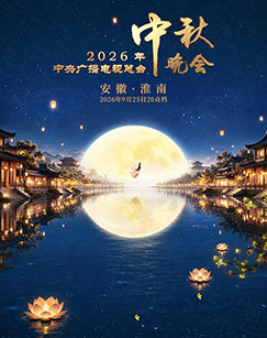 2026年中央广播电视总台中秋晚会