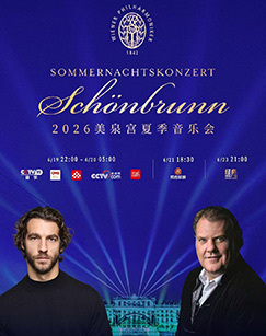 2026年美泉宫夏季音乐会