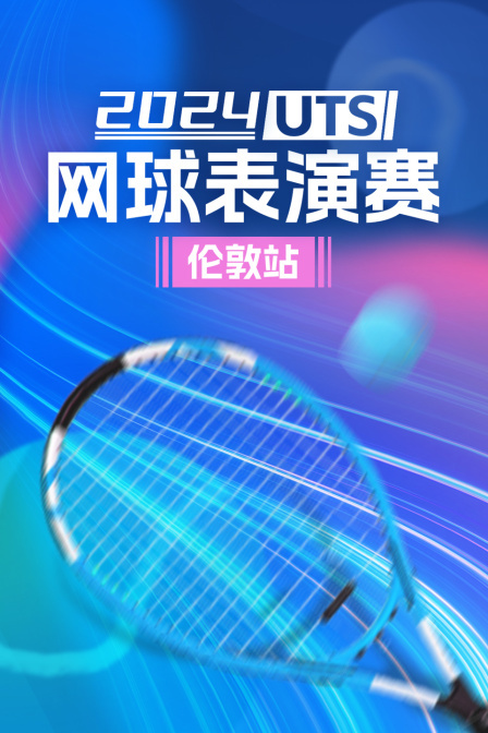 2024UTS网球表演赛伦敦站