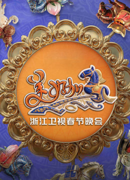 “美好加马”浙江卫视2026春节联欢晚会