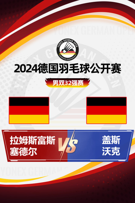 2024德国羽毛球公开赛 男双32强赛 拉姆斯富斯/塞德尔VS盖斯/沃克