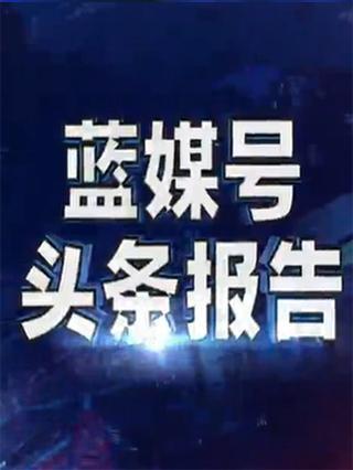 蓝媒号头条报告