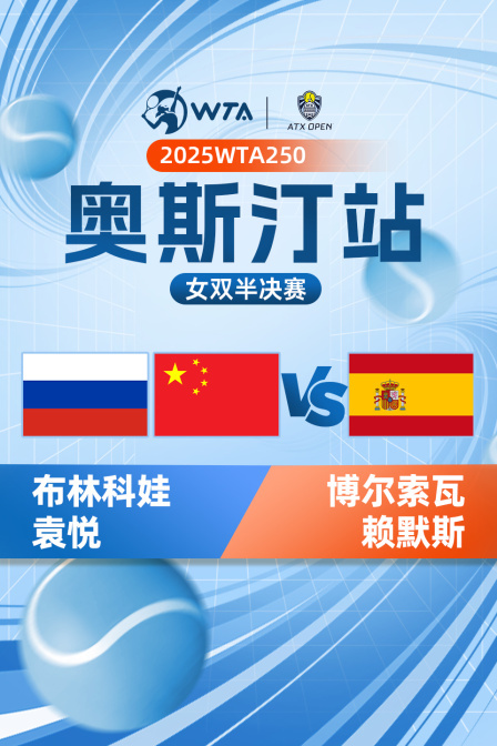 2025WTA250奥斯汀站 女双半决赛 布林科娃/袁悦VS博尔索瓦/赖默斯