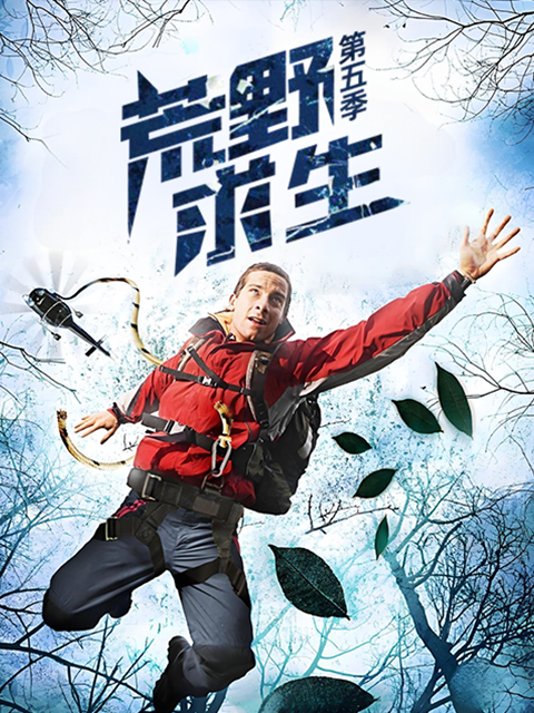 荒野求生 第五季