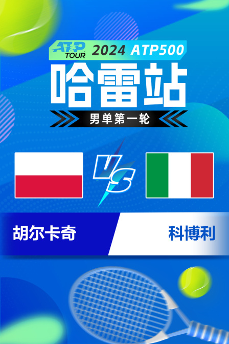 2024ATP500哈雷站 男单第一轮 胡尔卡奇VS科博利