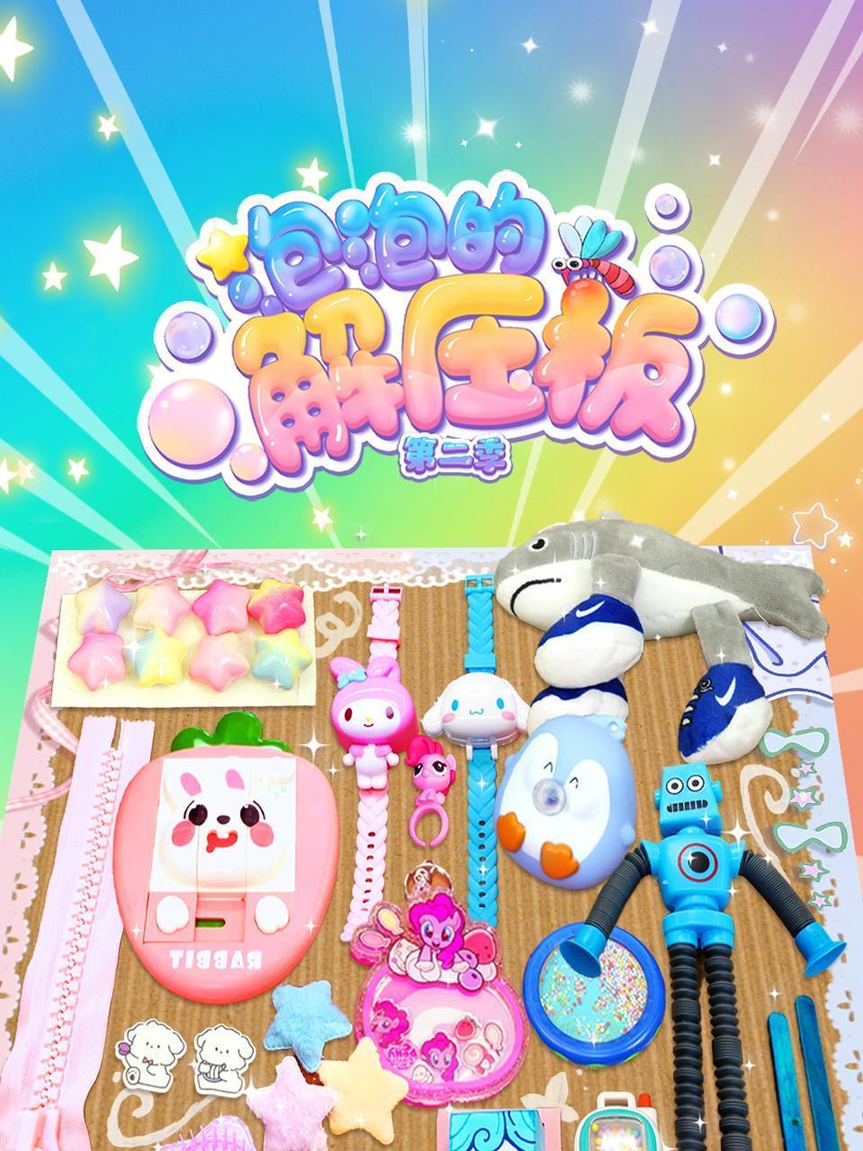 泡泡的解压板 第二季