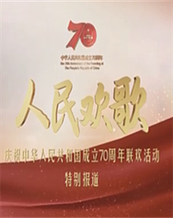 人民欢歌——庆祝中华人民共和国成立70周年联欢活动特别报道CCTV-13新闻