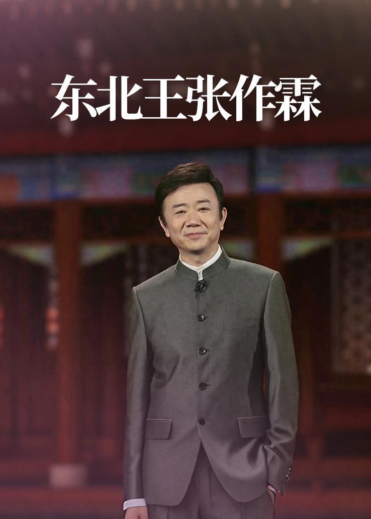 东北王张作霖