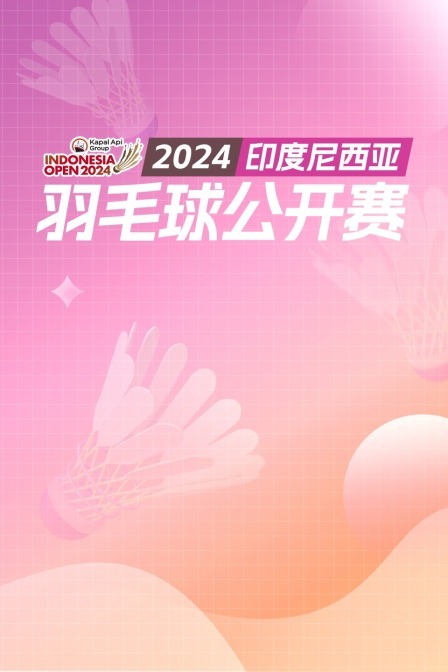 2024印尼羽毛球公开赛 男单32强赛 雷兰曦VS石宇奇