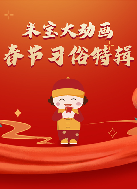 百科大动画之趣看中国节日文化