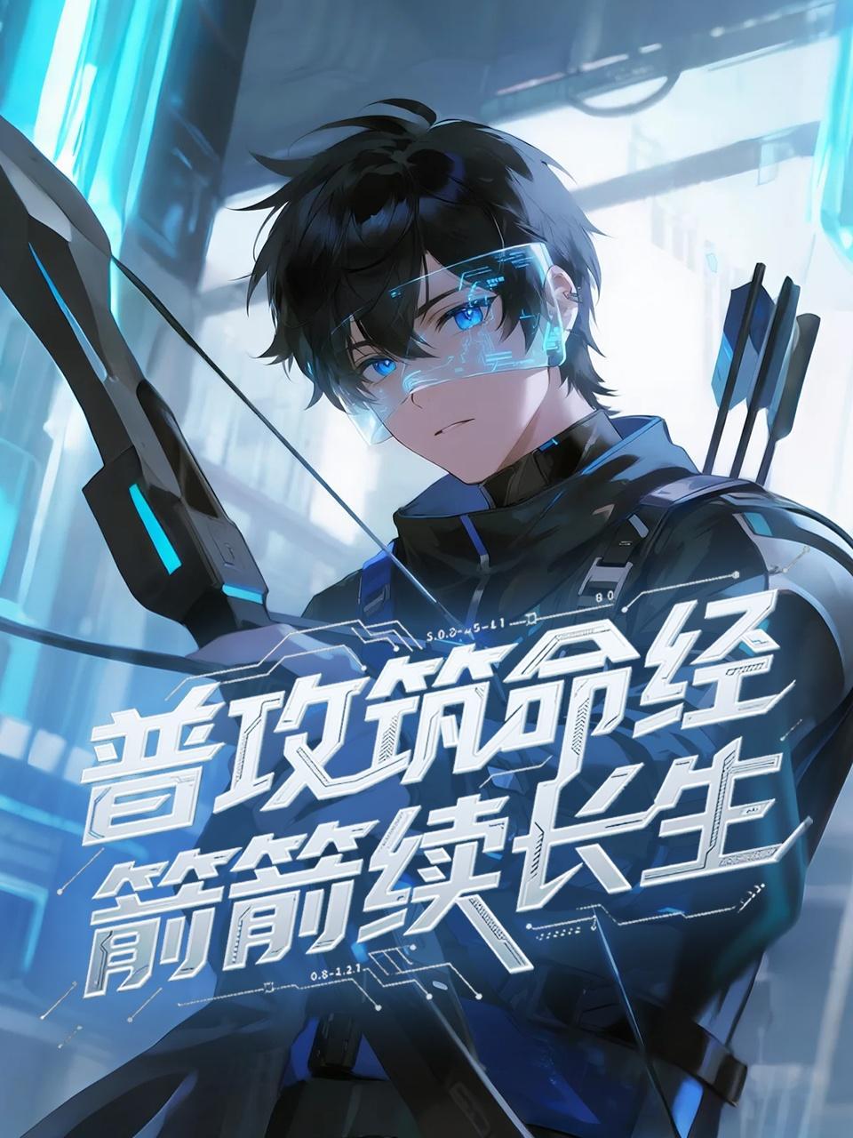 普攻筑命经，箭箭续长生