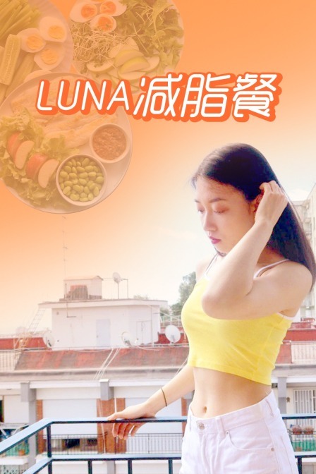Luna减脂餐