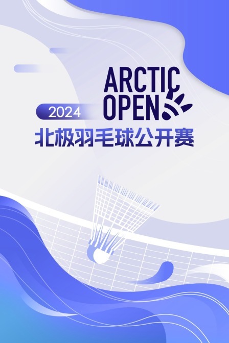 2024北极羽毛球公开赛 女单资格赛 帕尤斯特VS科罗西
