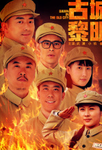 古城黎明