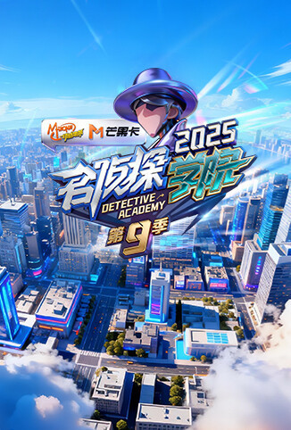 名侦探学院 第九季