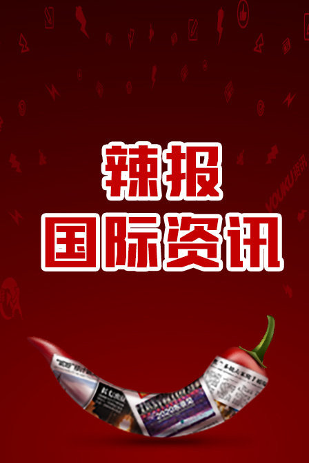 辣报 国际资讯