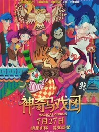神奇马戏团之动物饼干[普通话]-芒果视频