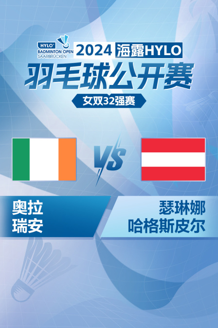 2024海露HYLO羽毛球公开赛 女双32强赛 奥拉/瑞安VS瑟琳娜/哈格斯皮尔