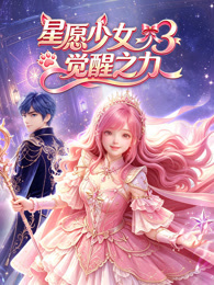 星愿少女3觉醒之力
