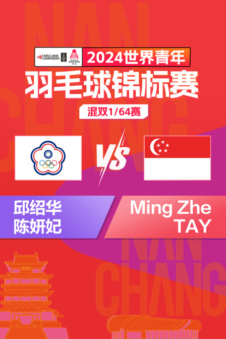 2024世界青年羽毛球锦标赛 混双1/64赛 邱绍华/陈妍妃VS Ming Zhe/TAY