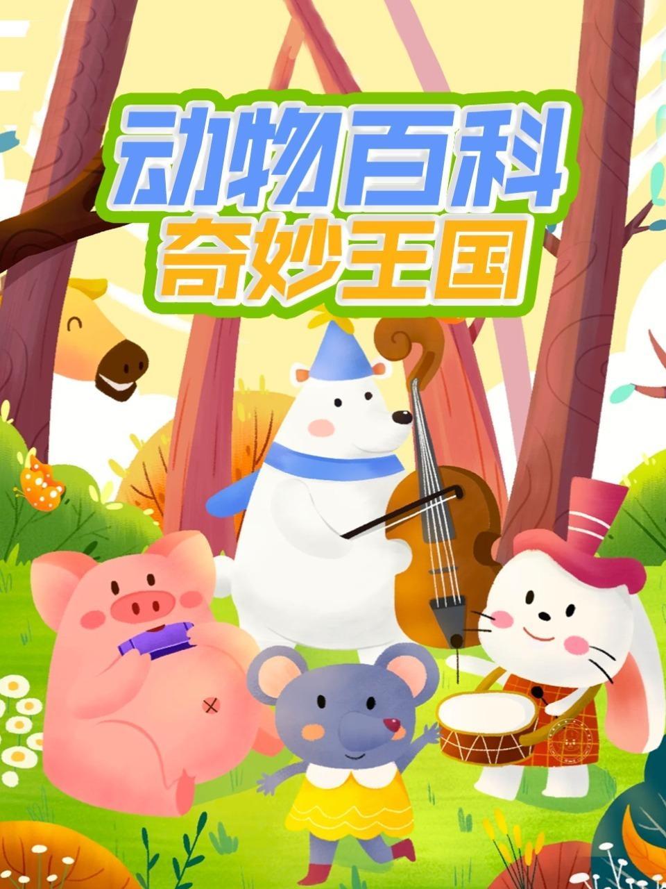 动物百科奇妙王国