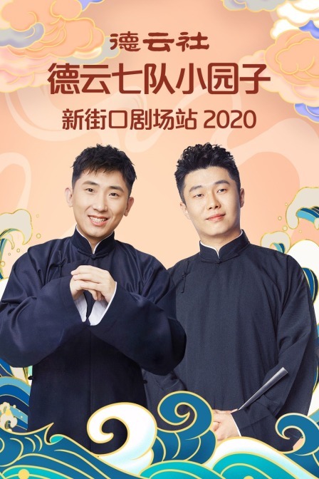 德云社德云七队小园子新街口剧场站 2020