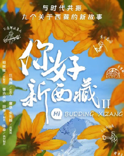 你好！新西藏第二季