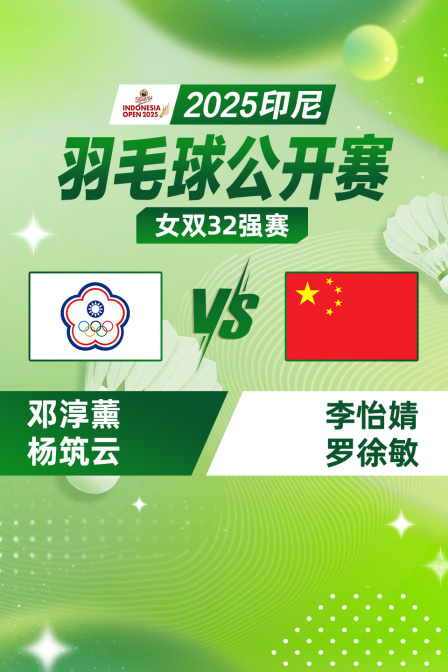 2025印尼羽毛球公开赛 女双32强赛 邓淳薰/杨筑云VS李怡婧/罗徐敏