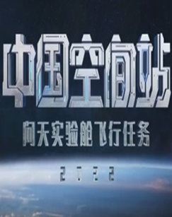 中国空间站——问天实验舱飞行任务