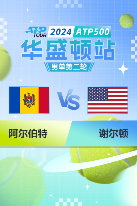 2024ATP500华盛顿站 男单第二轮 阿尔伯特VS谢尔顿