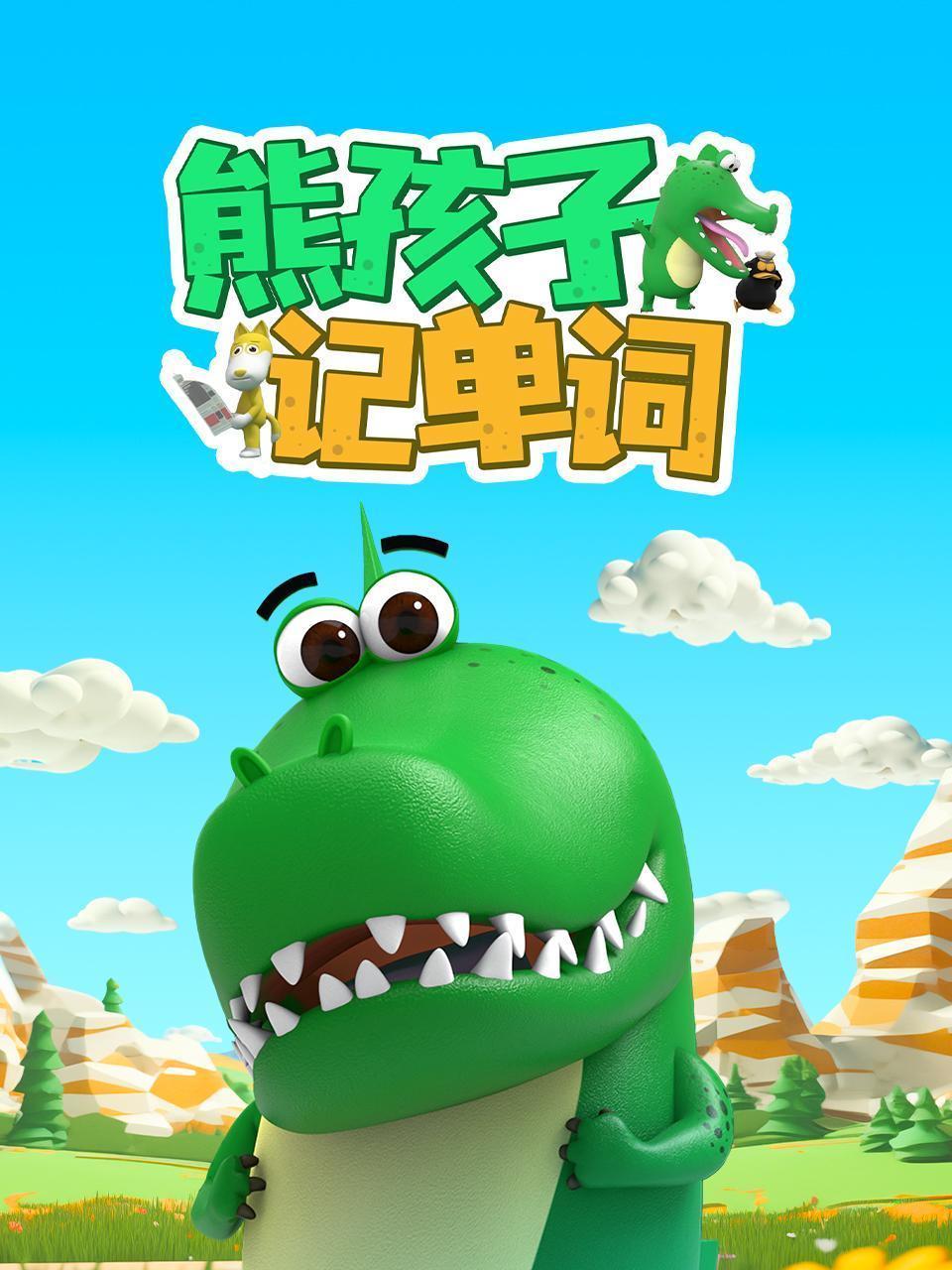 熊孩子记单词
