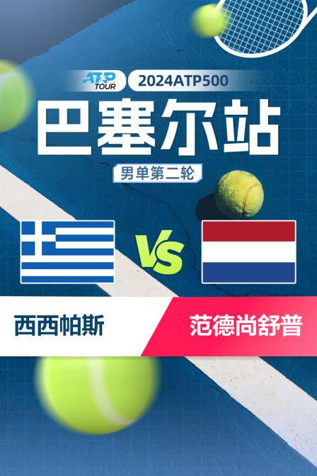 2024ATP500巴塞尔站 男单第二轮 西西帕斯VS范德尚舒普