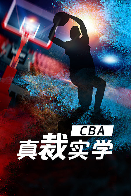 CBA真“裁”实学