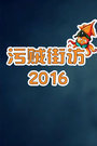 污贼街访 2016